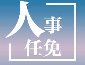 易煉紅當(dāng)選省人大常委會主任