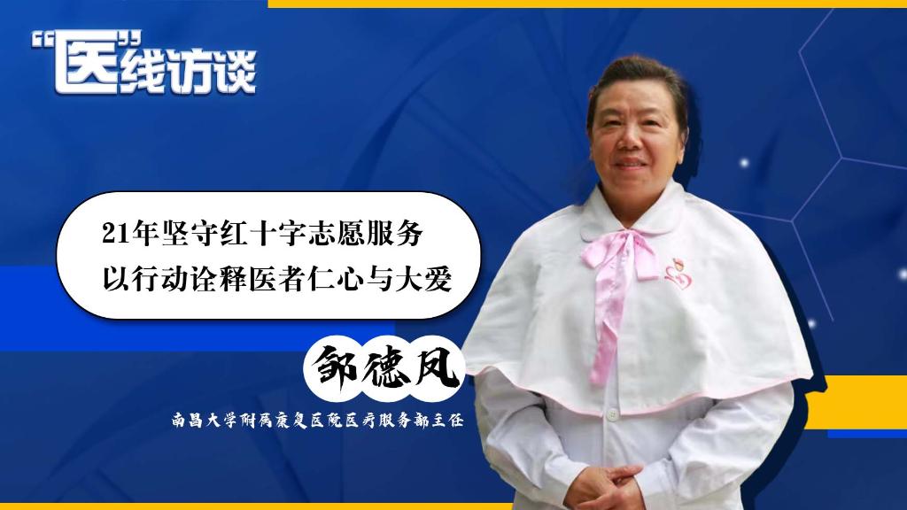 “医”线访谈丨邹德凤：21年坚守红十字志愿服务 以行动诠释医者仁心与大爱